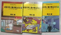哀愁の町に霧が降るのだ　上中下　全3巻
スーパーエッセイPart２　Century press