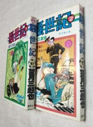騒世記 全２冊　プレイボーイコミックス