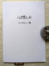 信濃橋画廊インタビュー集
