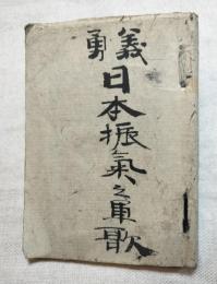日本振気之軍歌　義勇奉公