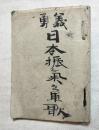 日本振気之軍歌　義勇奉公