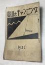 登山とキャンピング 1932