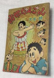 出世だんご山「おとっちゃん上京の巻」　少年クラブ附録　　第43巻12号