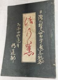 法乃薫 日隆大聖人四百五十回遠忌記念  大本山妙蓮寺　伝道部