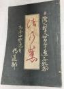 法乃薫 日隆大聖人四百五十回遠忌記念  大本山妙蓮寺　伝道部