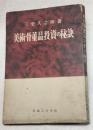 美術骨董品投資の秘訣　（実業之日本利殖叢書）