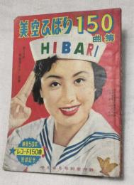 美空ひばり150曲集　平凡昭和30年6月号付録