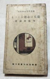 是丈は心得おくべし　書画骨董建築装飾　常識百科全書第六編