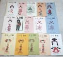 こけし手帖　106　130　209　246　293　301　390　470　471　473～477　631　15冊（分冊各500円）