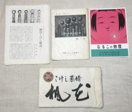 こけし慕情　12/100部　表紙に木製こけし絵貼り付け