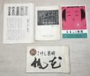 こけし慕情　12/100部　表紙に木製こけし絵貼り付け