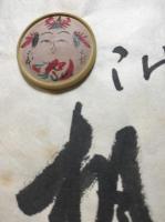 こけし慕情　12/100部　表紙に木製こけし絵貼り付け