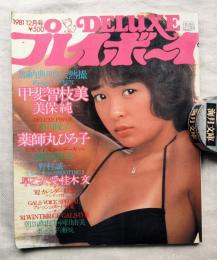 Deluxeプレイボーイ　1981年12月号（第4巻第5号）