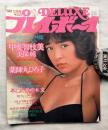 Deluxeプレイボーイ　1981年12月号（第4巻第5号）