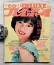 Deluxeプレイボーイ　1982年8月号