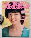 Deluxeプレイボーイ　1981年６月号（第4巻第2号）