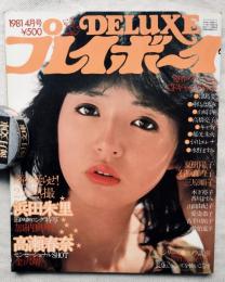 Deluxeプレイボーイ　1981年4月号（第4巻第1号）