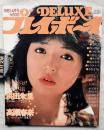 Deluxeプレイボーイ　1981年4月号（第4巻第1号）
