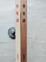 寧楽譜