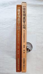 一条家領鹿背山焼　附・近世銅板染付史