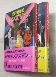 SF新世紀レンズマン　上下　2冊一括