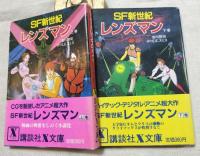 SF新世紀レンズマン　上下　2冊一括