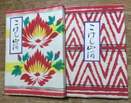 こけし山河 第二巻・三巻　二冊一括　限定90部/第11番