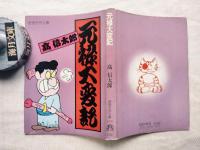 元禄大変記