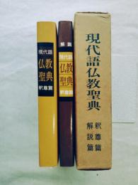 現代語仏教聖典　釈尊篇・解説篇