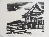 平塚運一木版画　10作品一括　主に1940年代制作作品
