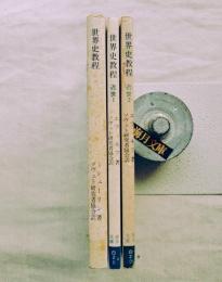 世界史教程　古代・近世1.2　３冊一括