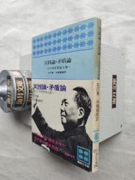実践論・矛盾論 : 毛沢東重要論文選