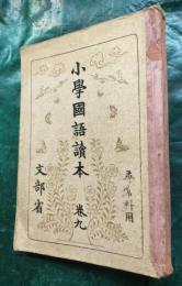小学国語読本　巻九　尋常科用