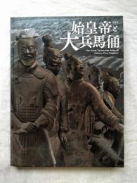 始皇帝と大兵馬俑