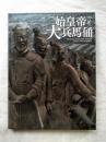 始皇帝と大兵馬俑