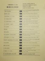 中華民国郵票　六十八年