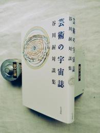 芸術の宇宙誌 : 谷川渥対談集