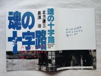 魂の十字路