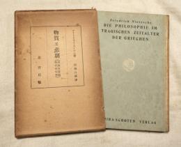 物質と悲劇　希臘族悲劇時代の哲学