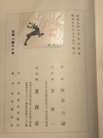 物質と悲劇　希臘族悲劇時代の哲学
