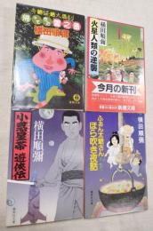 横田順彌　文庫4冊　一括（分売不可）
帰ってきた雪之丞　火星人類の逆襲　小惑星帯遊侠伝　ふぁん太爺さんほら吹き夜話