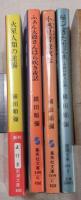 横田順彌　文庫4冊　一括（分売不可）
帰ってきた雪之丞　火星人類の逆襲　小惑星帯遊侠伝　ふぁん太爺さんほら吹き夜話