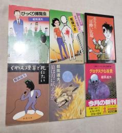都築道夫　文庫6冊　一括（分売不可）
二日酔い広場　全戸冷暖房バス死体つき　びっり博覧会　グロテスクな夜景　狼は月に吠えるか　くわえ煙草で死にたい