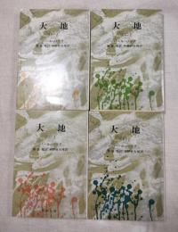 大地　全4巻