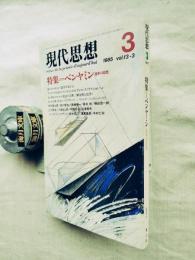 現代思想　特集：ベンヤミン　遊歩の思想