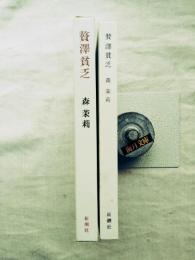 贅沢貧乏