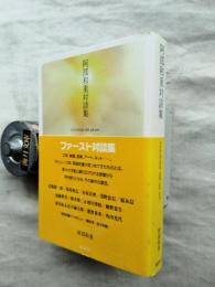 阿部和重対談集
