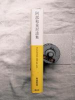 阿部和重対談集