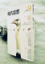 現代思想　特集：スピノザ
