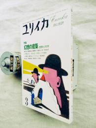 ユリイカ　特集：幻想の建築 ＜空間＞と文学